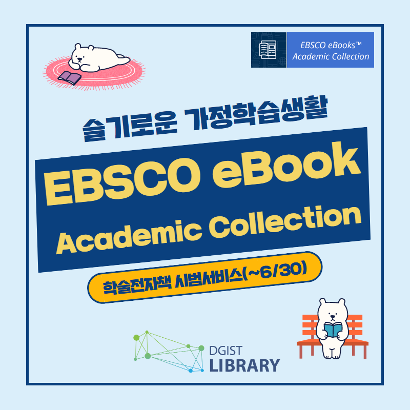 EBSCO EBook Academic Collection 시범서비스(~6/30)