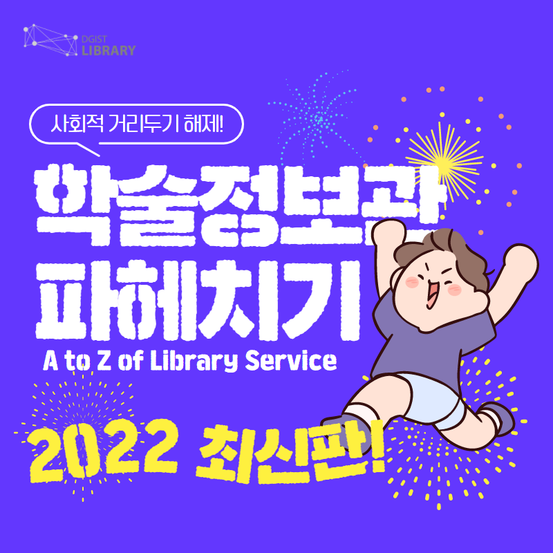 2022 A to Z of Library Service(학술정보관 파헤치기)