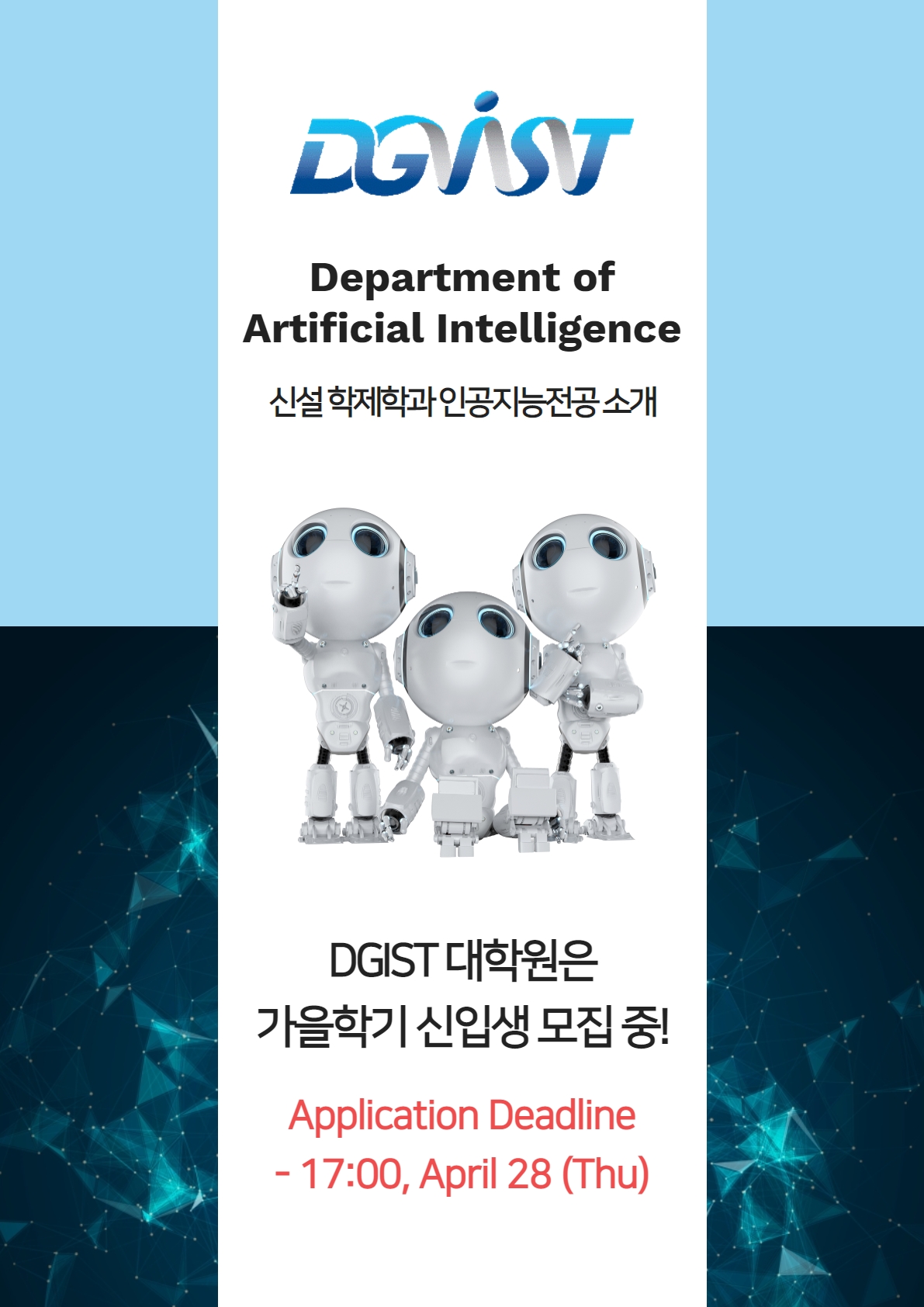 DGIST 인공지능전공 소개(대학원 가을학기 지원~4/28)