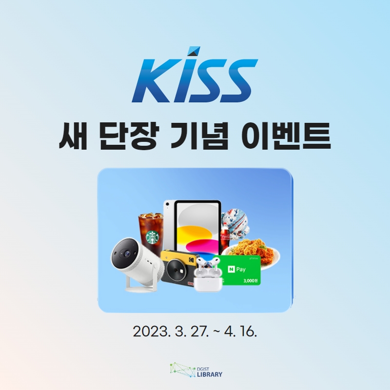 [Event] KISS 새 단장 기념 이벤트 (~4/16)
