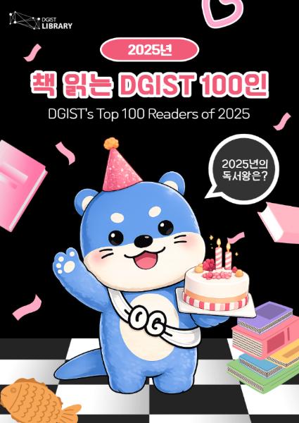  2025년 책읽는 DGIST 100人을 발표합니다! / Announcing DGIST's Top 100 Readers of 2025