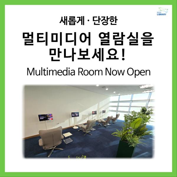 새롭게 단장한 멀티미디어 열람실을 만나보세요!