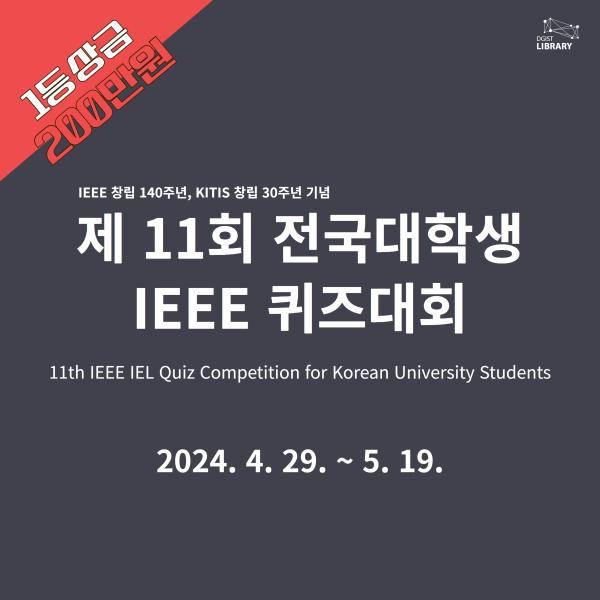 제 11회 전국대학생 IEEE 퀴즈대회 : IEEE IEL Quiz Competition (~ May 19, 2024)
