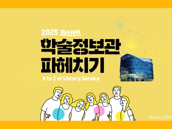 신입생을 위한 학술정보관 파헤치기!