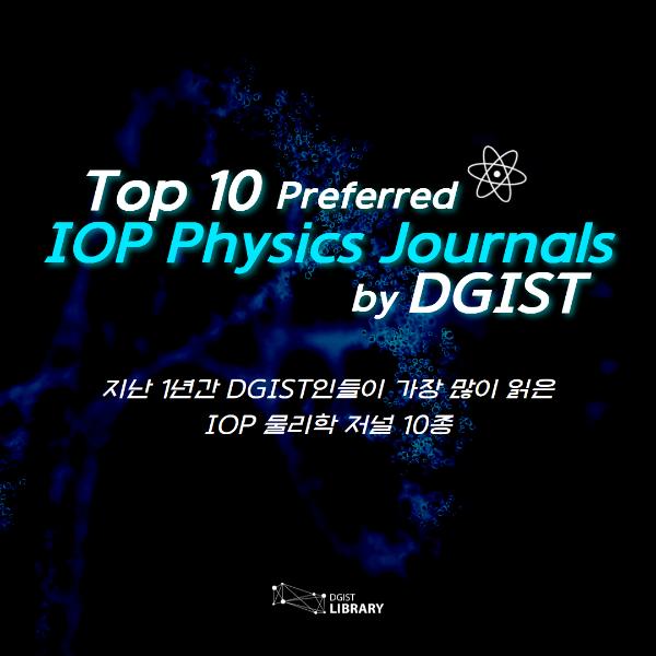 지난 1년간 DGIST인들이 가장 많이 읽은 IOP 물리학 저널 10종: Top 10 Preferred IOP Physics Journals by DGIST
