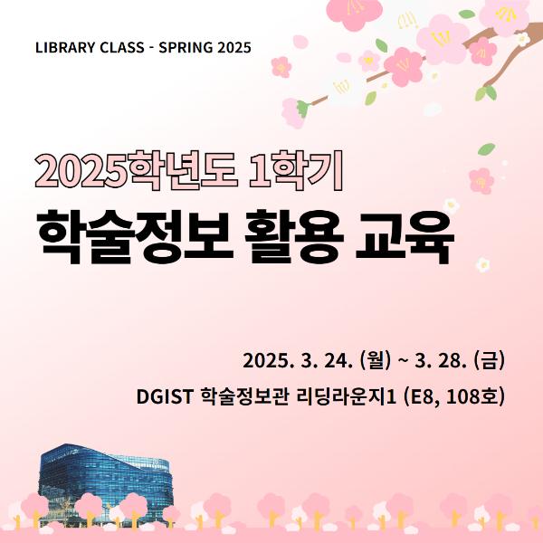 🌸 학술정보 활용 교육 신청하세요! (3/24~3/28)