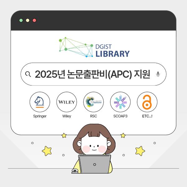 2025 오픈액세스 논문출판비용(APC) 지원 안내