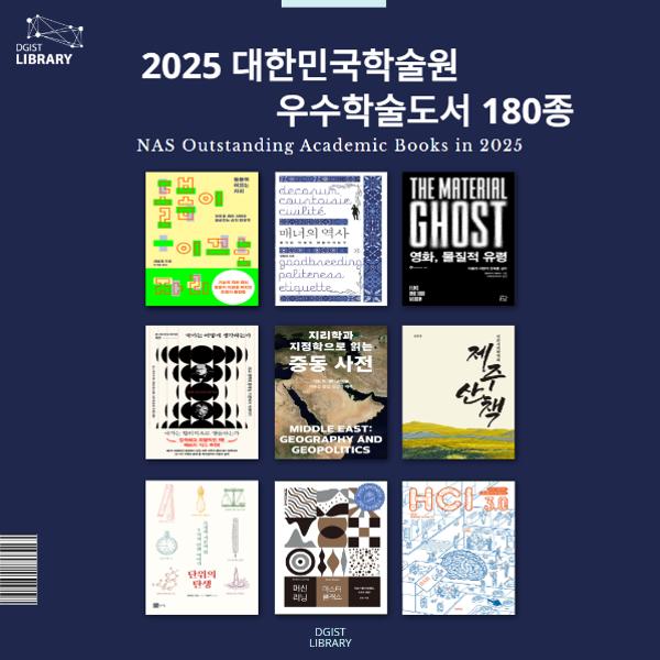  2025 대한민국학술원 선정 우수학술도서