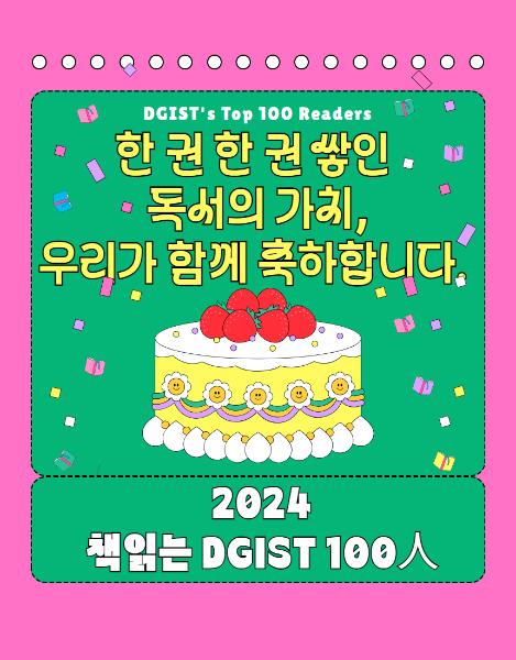 2024년 책읽는 DGIST 100人을 발표합니다!